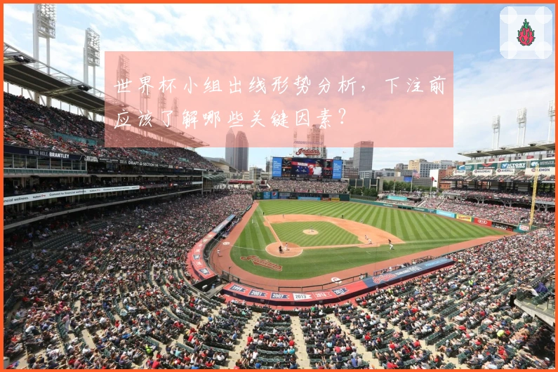 世界杯小组出线形势分析，下注前应该了解哪些关键因素？