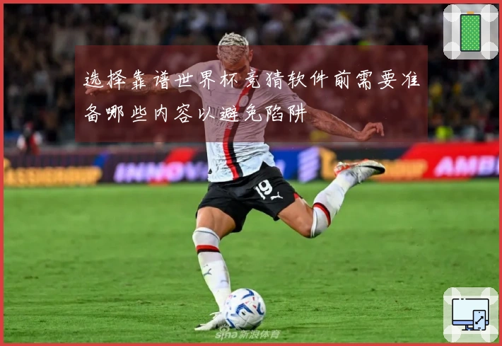 选择靠谱世界杯竞猜软件前需要准备哪些内容以避免陷阱