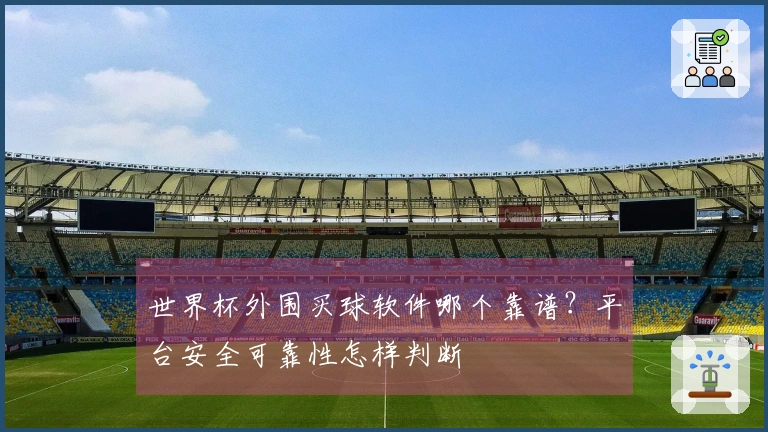 世界杯外围买球软件哪个靠谱？平台安全可靠性怎样判断