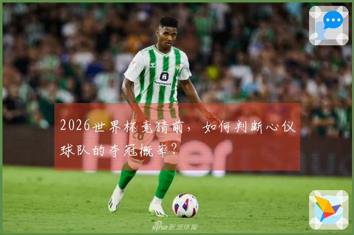 2026世界杯竞猜前，如何判断心仪球队的夺冠概率？