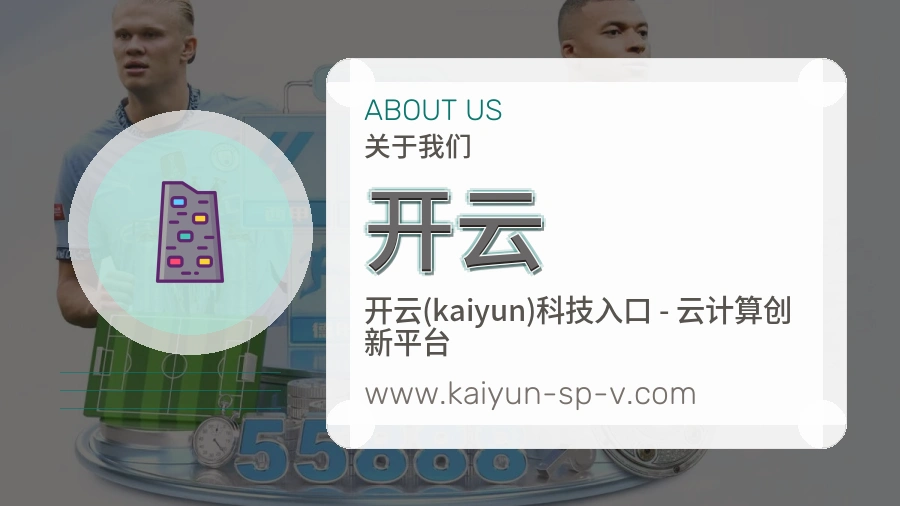 <strong>开云</strong>平台建设介绍